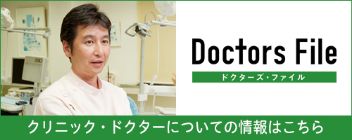 ドクターズファイル